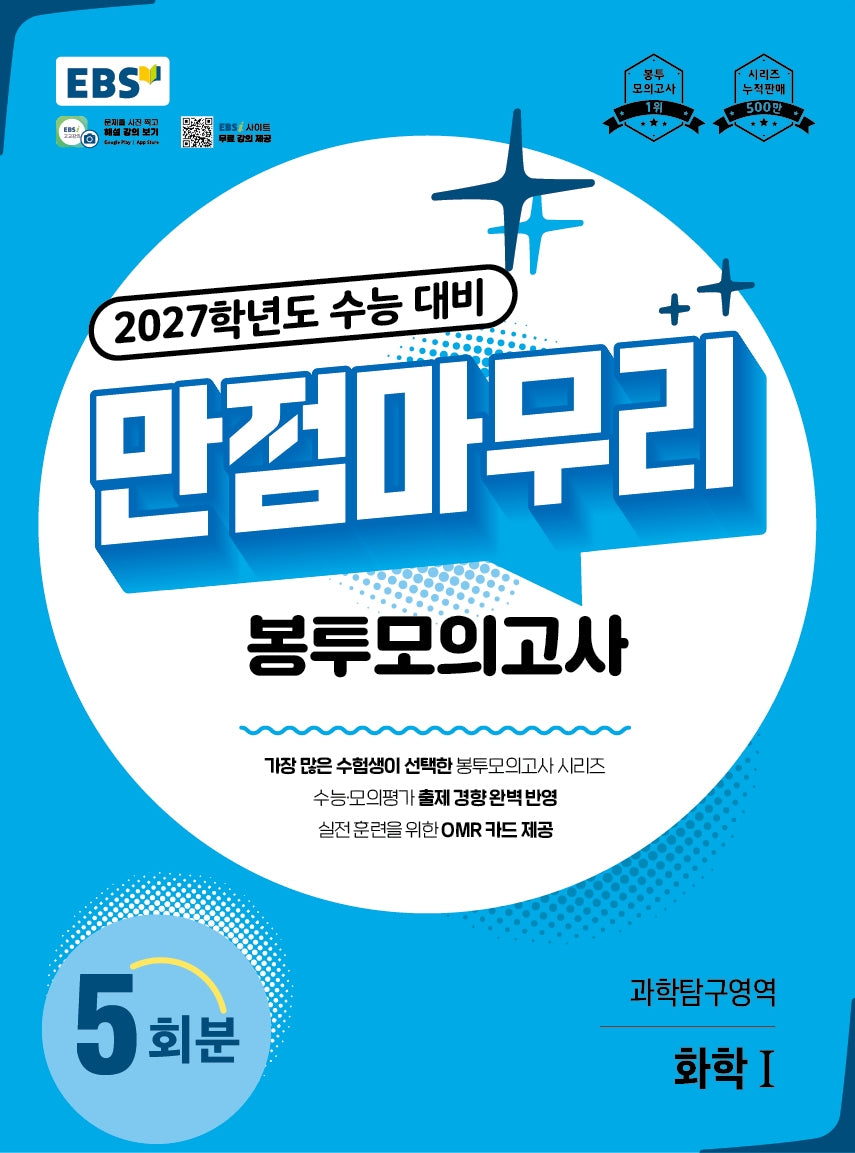 EBS 만점마무리 봉투모의고사 과학탐구영역 화학1 5회분(2026)(2027 수능대비)