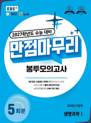 EBS 만점마무리 봉투모의고사 과학탐구영역 생명과학1 5회분(2026)(2027 수능대비)