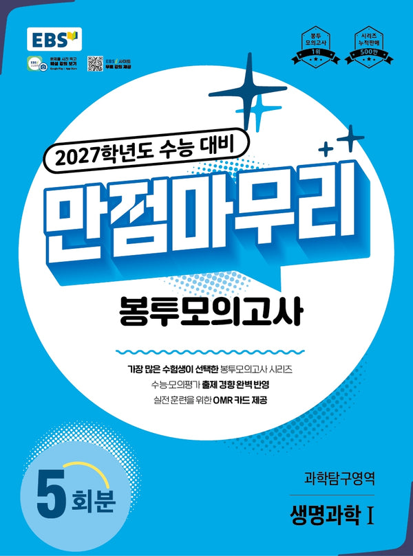 EBS 만점마무리 봉투모의고사 과학탐구영역 생명과학1 5회분(2026)(2027 수능대비)