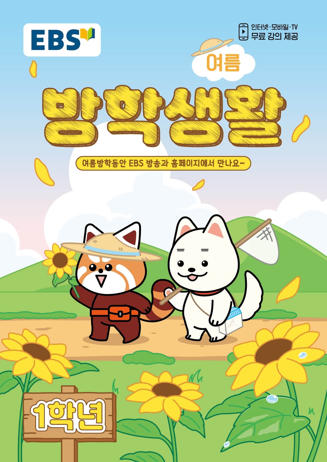 EBS 초등 여름방학생활 1학년(2026)