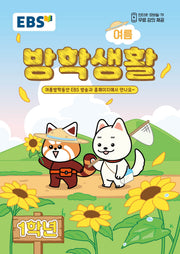 EBS 초등 여름방학생활 1학년(2026)