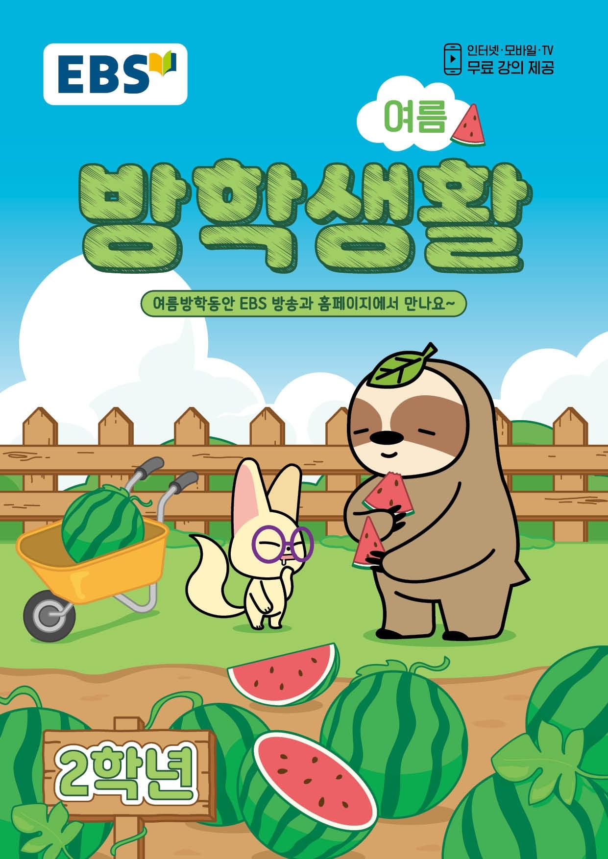 EBS 초등 여름방학생활 2학년(2026)