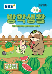 EBS 초등 여름방학생활 2학년(2026)
