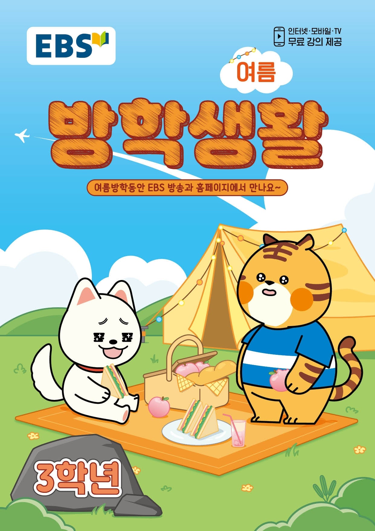 EBS 초등 여름방학생활 3학년(2026)
