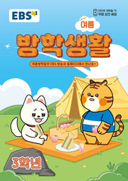 EBS 초등 여름방학생활 3학년(2026)