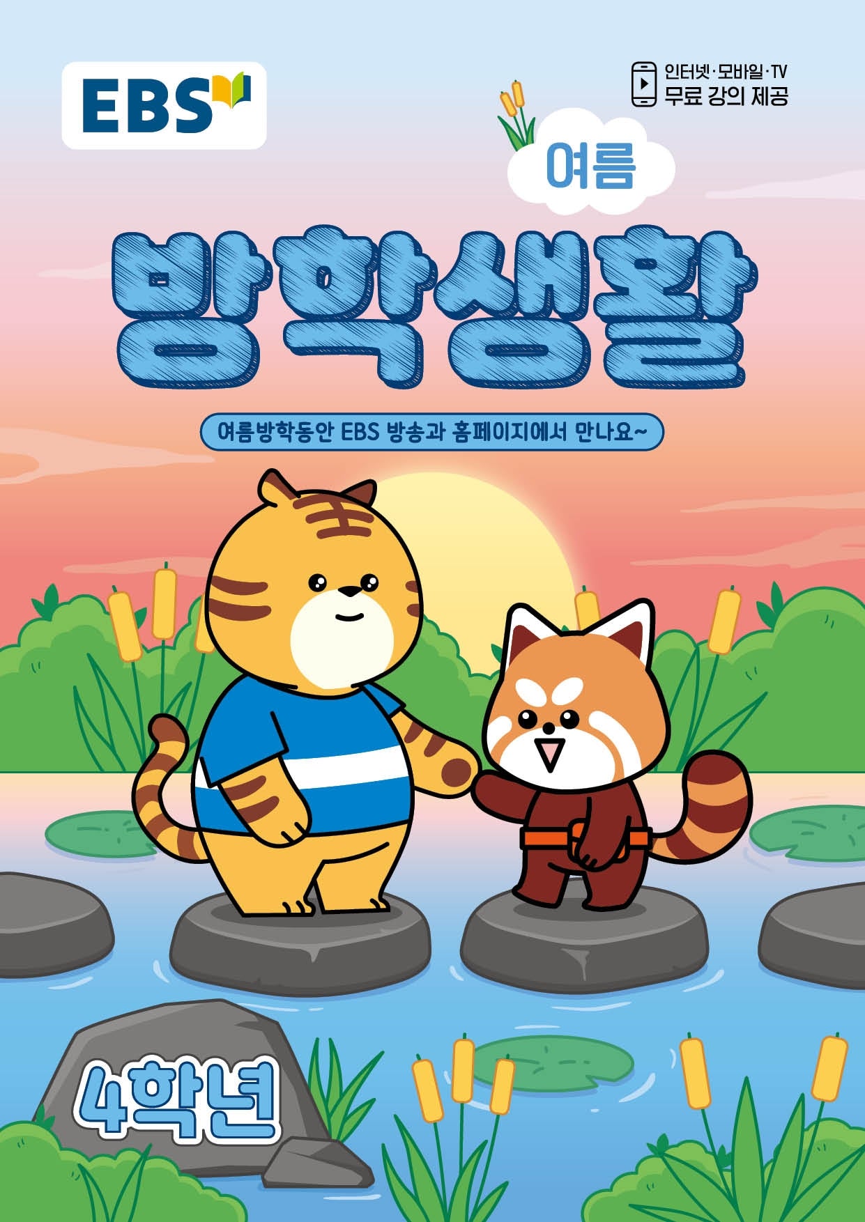 EBS 초등 여름방학생활 4학년(2026)