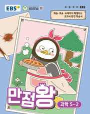 EBS 만점왕 초등 과학 5-2(2026)