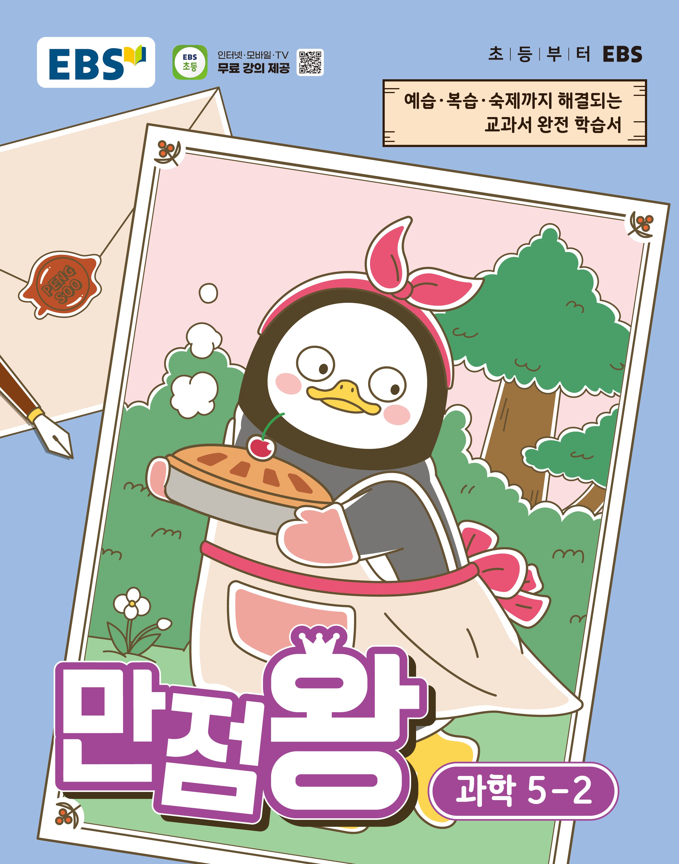 EBS 만점왕 초등 과학 5-2(2026)