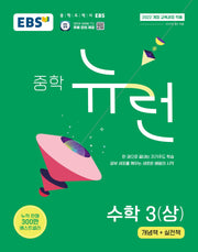 EBS 중학 뉴런 수학 3(상)(2026)