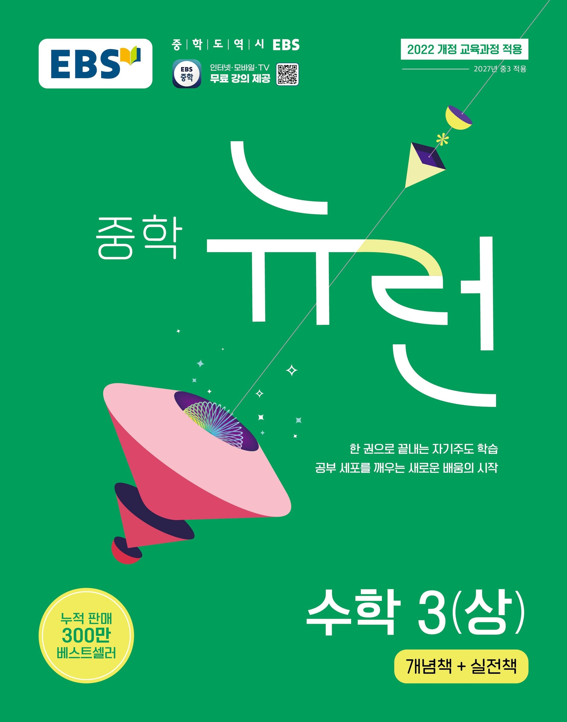 EBS 중학 뉴런 수학 3(상)(2026)