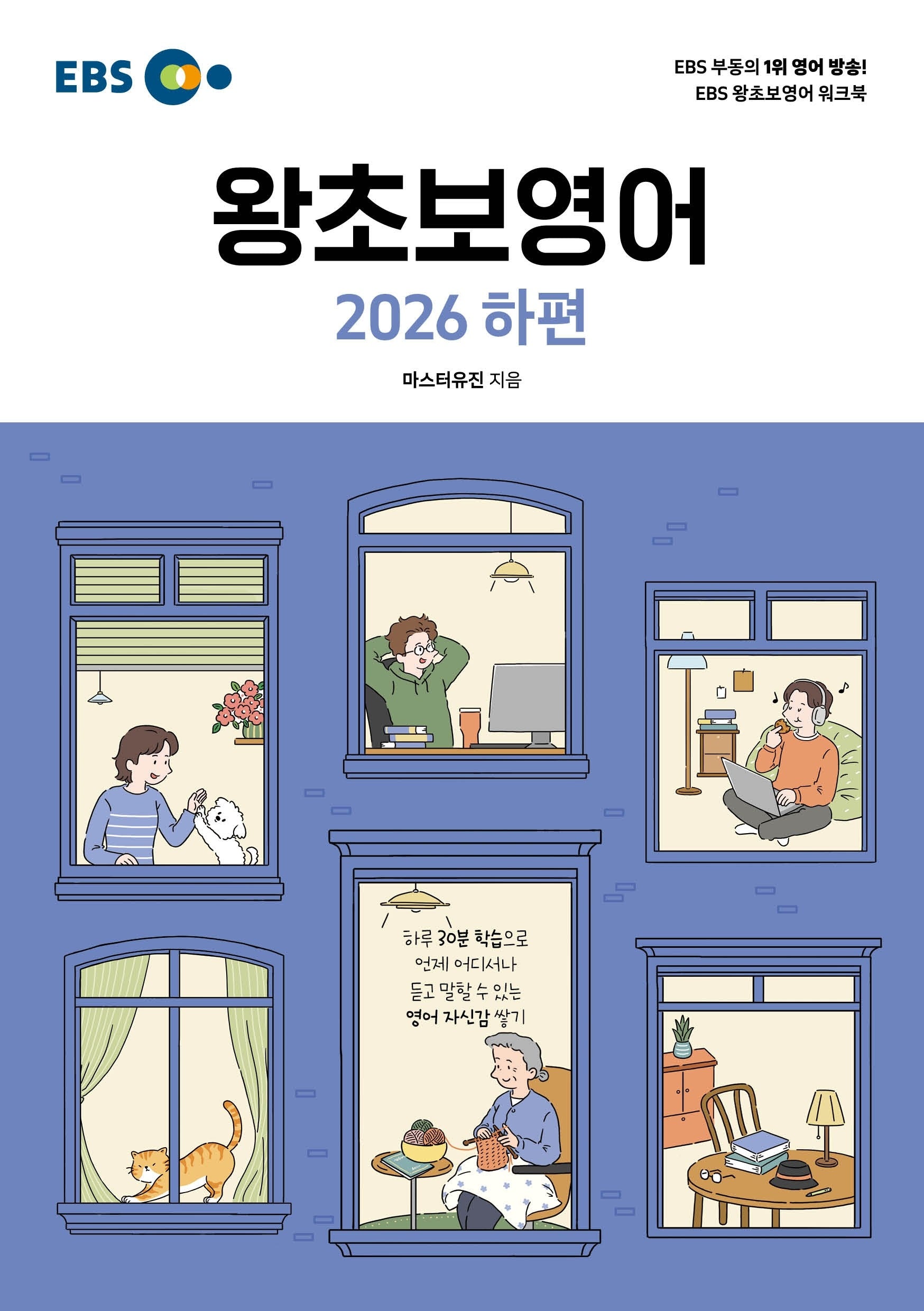 EBS 왕초보영어(하)(2026)