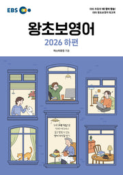EBS 왕초보영어(하)(2026)
