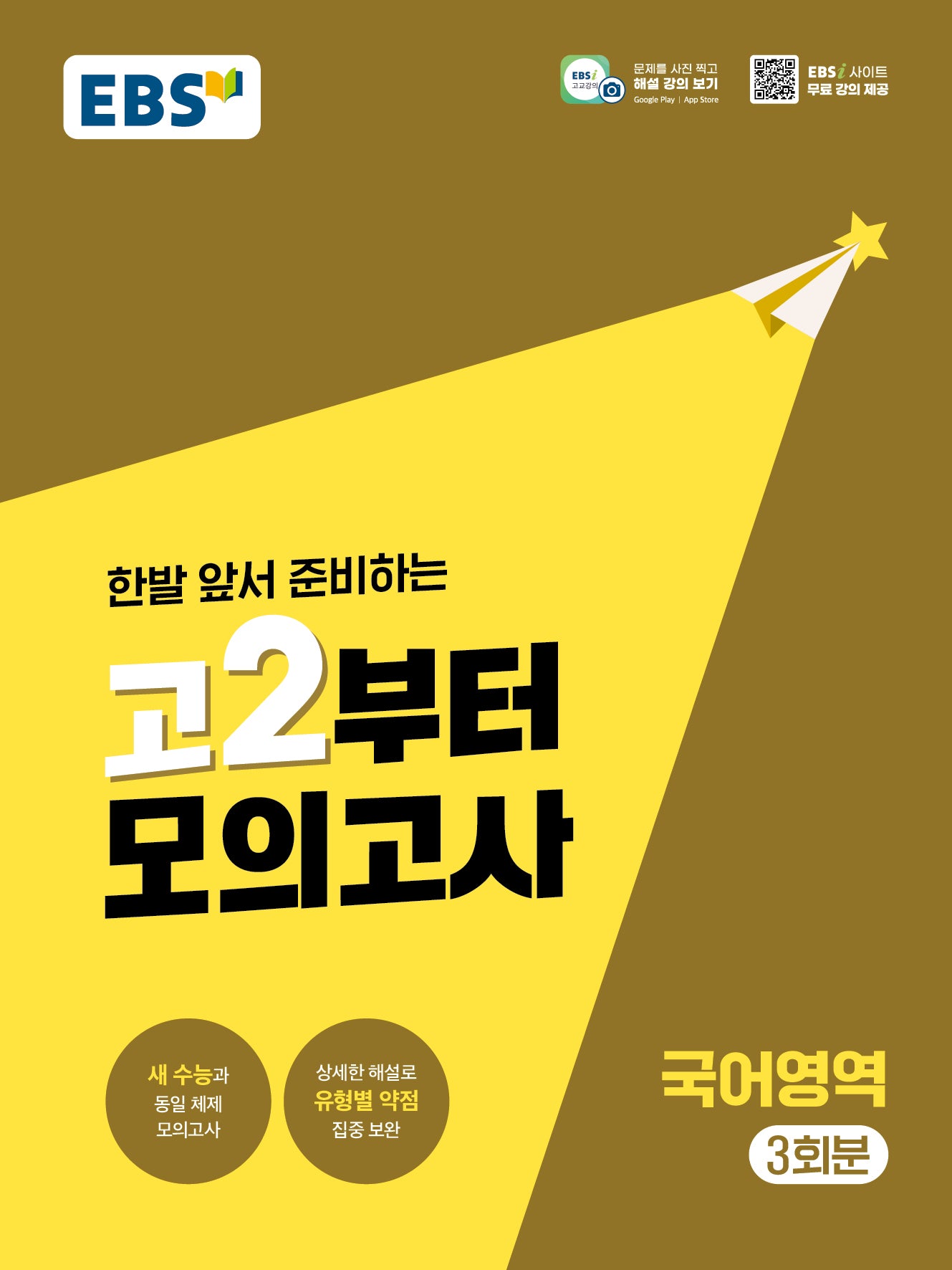 고2부터 모의고사 국어영역 3회분(2026)(2028 수능대비)