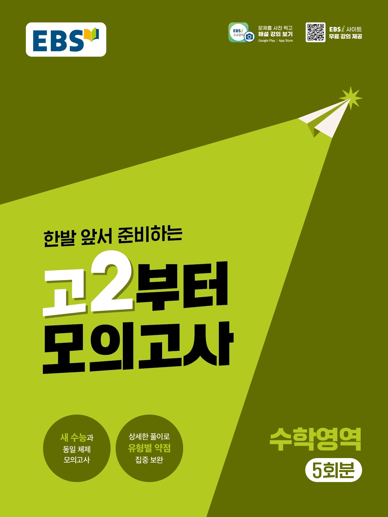 고2부터 모의고사 수학영역 5회분(2026)(2028 수능대비)