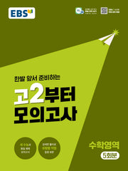고2부터 모의고사 수학영역 5회분(2026)(2028 수능대비)