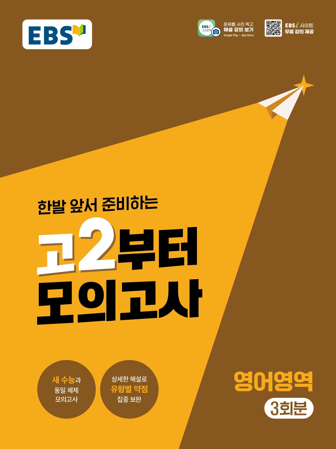 고2부터 모의고사 영어영역 3회분(2026)(2028 수능대비)