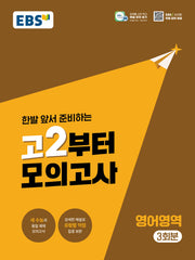 고2부터 모의고사 영어영역 3회분(2026)(2028 수능대비)