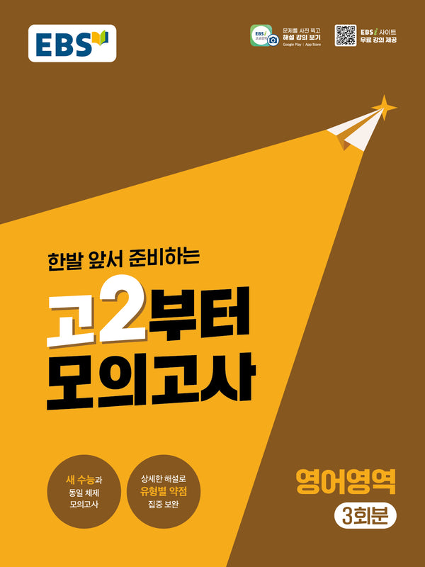 고2부터 모의고사 영어영역 3회분(2026)(2028 수능대비)
