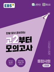 고2부터 모의고사 사회탐구영역 통합사회 5회분(2026)(2028 수능대비)