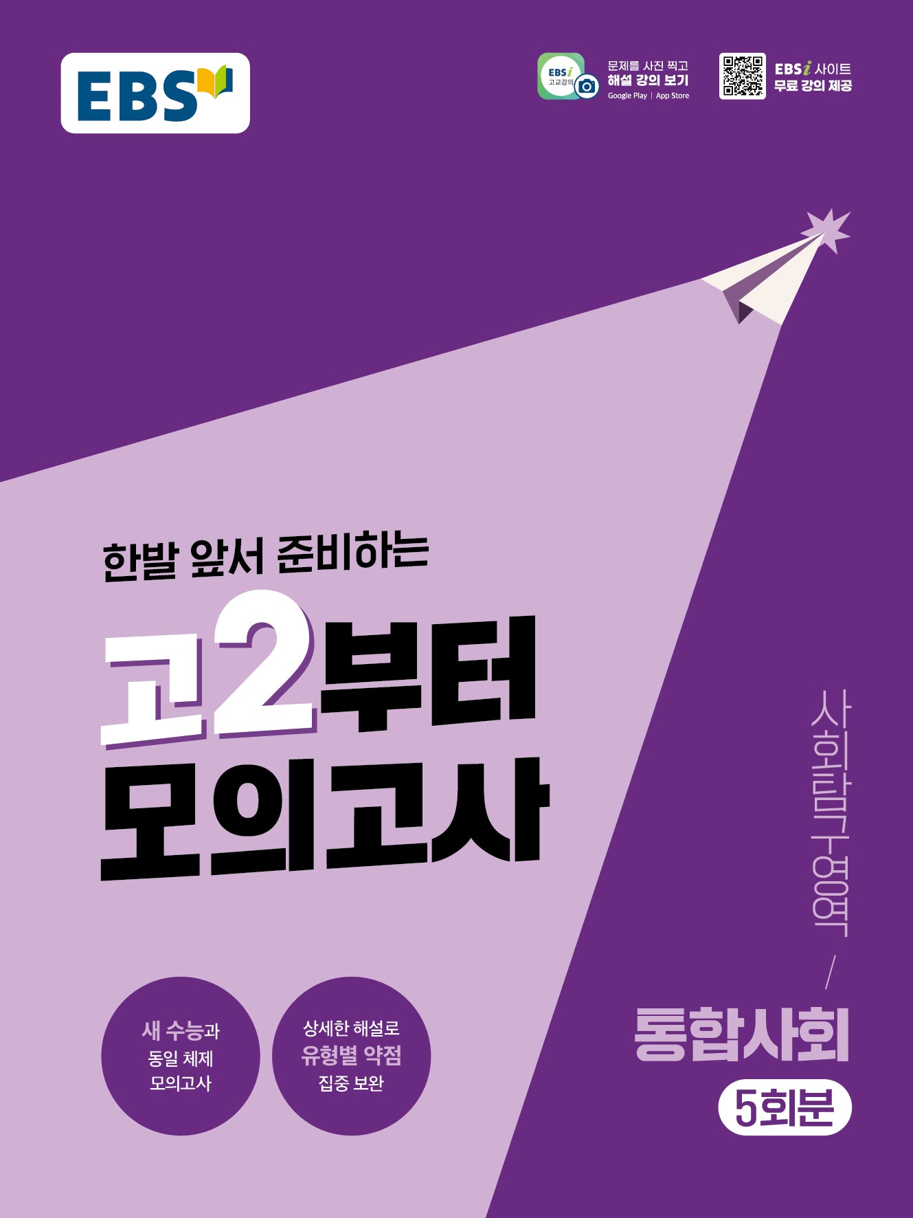 고2부터 모의고사 사회탐구영역 통합사회 5회분(2026)(2028 수능대비)