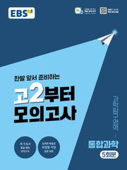 고2부터 모의고사 과학탐구영역 통합과학 5회분(2026)(2028 수능대비)