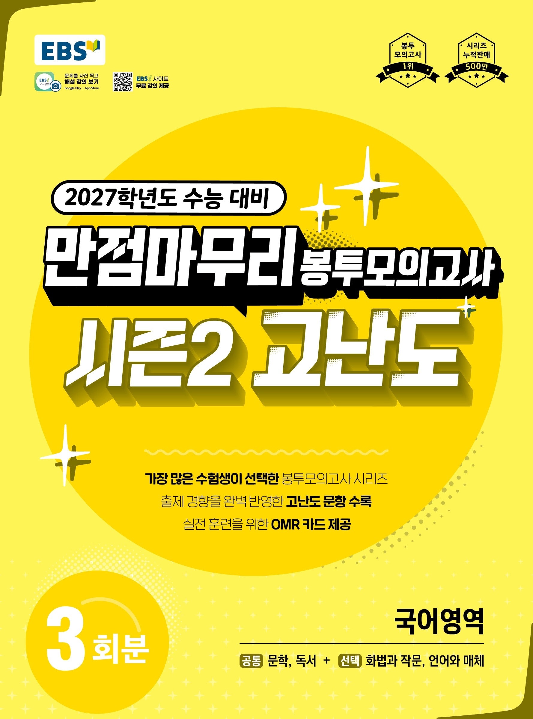 만점마무리 봉투모의고사 시즌2 고난도 국어영역(2026)(2027 수능대비)