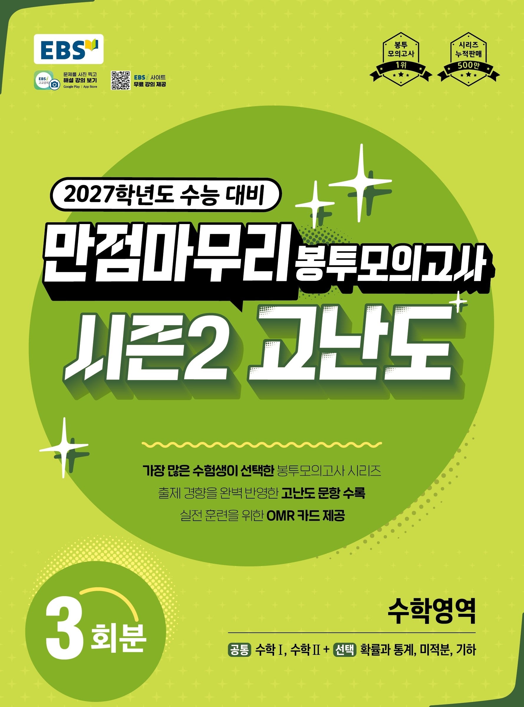 만점마무리 봉투모의고사 시즌2 고난도 수학영역(2026)(2027 수능대비)