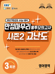 만점마무리 봉투모의고사 시즌2 고난도 영어영역(2026)(2027 수능대비)