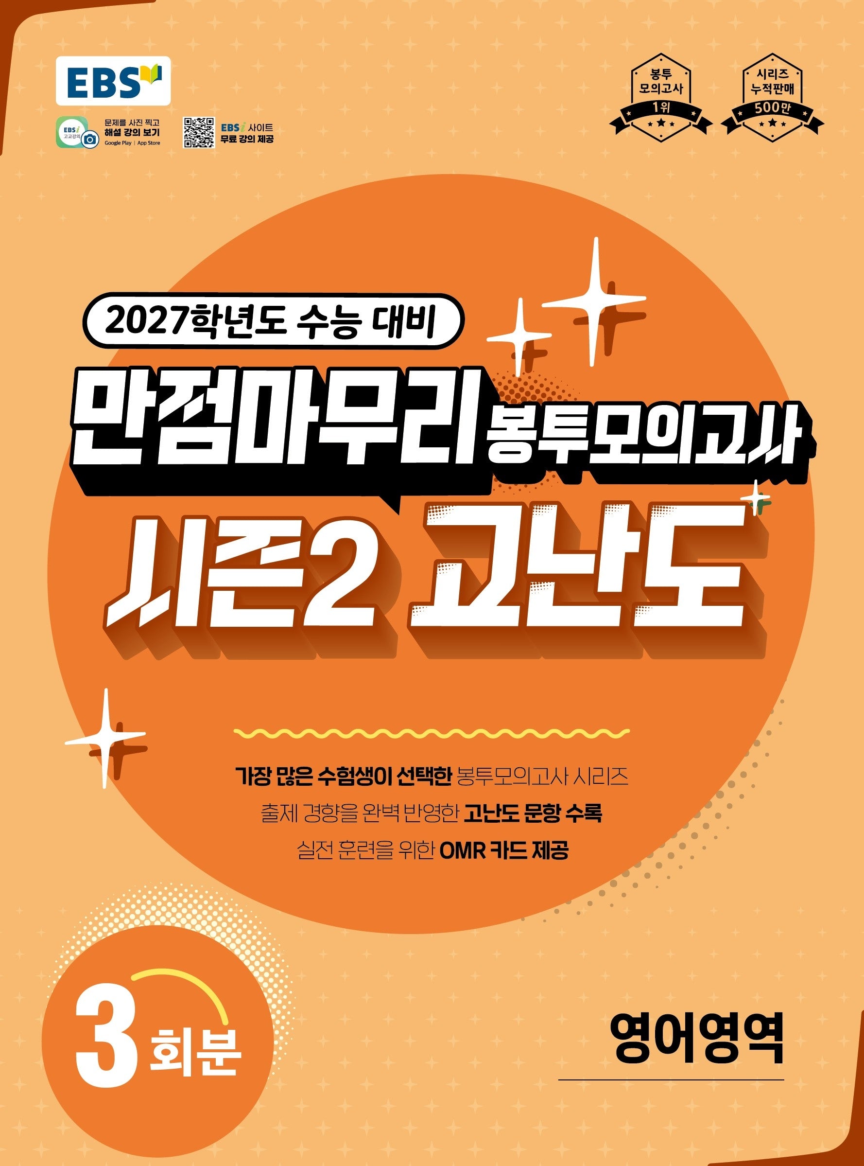 만점마무리 봉투모의고사 시즌2 고난도 영어영역(2026)(2027 수능대비)