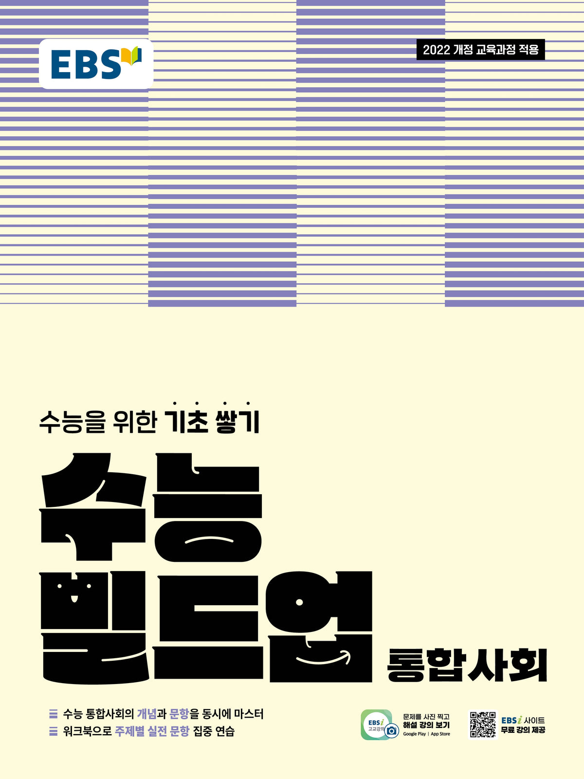 EBS 수능 빌드업 통합사회(2026)(2028 수능대비)