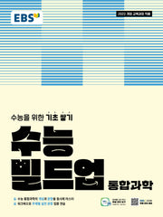 EBS 수능 빌드업 통합과학(2026)(2028 수능대비)