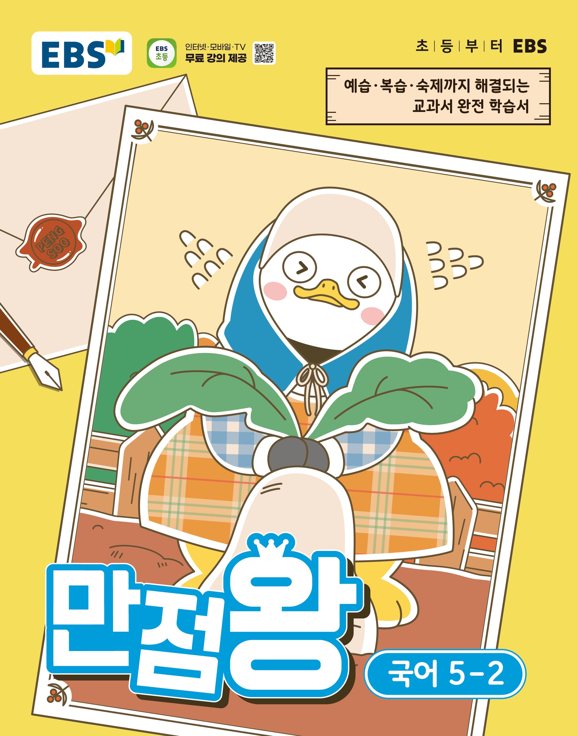 EBS 만점왕 초등 국어 5-2(2026)