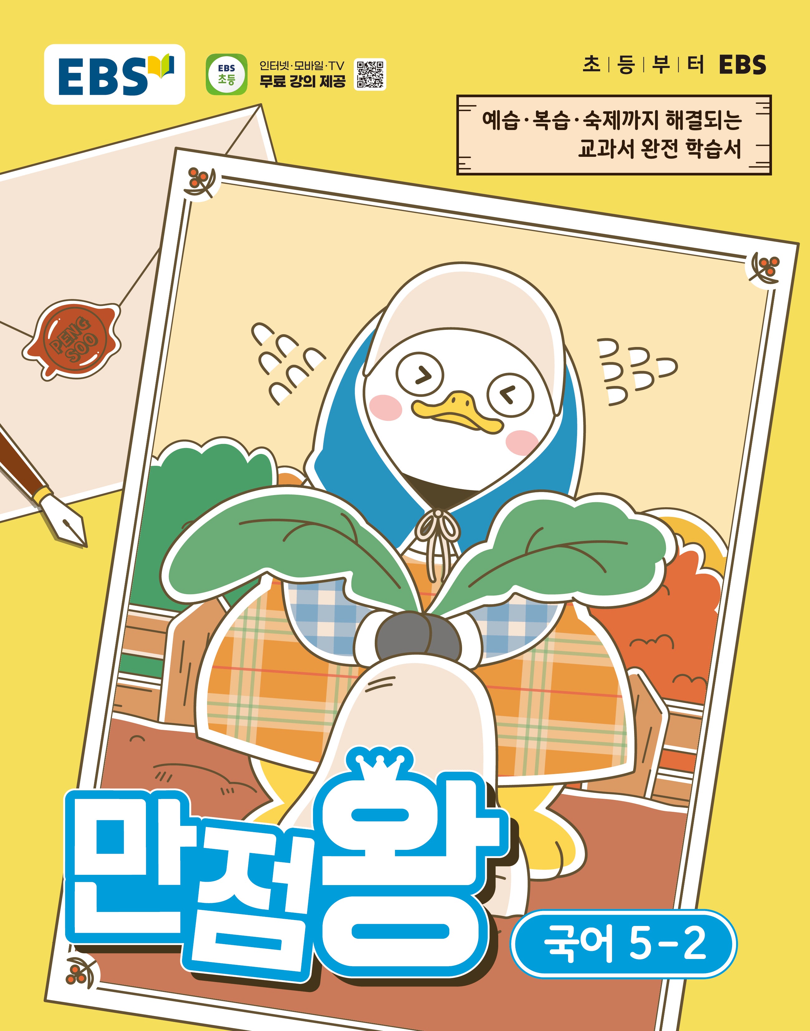 EBS 만점왕 초등 국어 5-2(2026)
