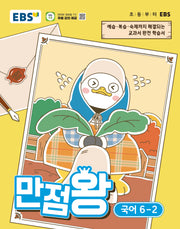 EBS 만점왕 초등 국어 6-2(2026)