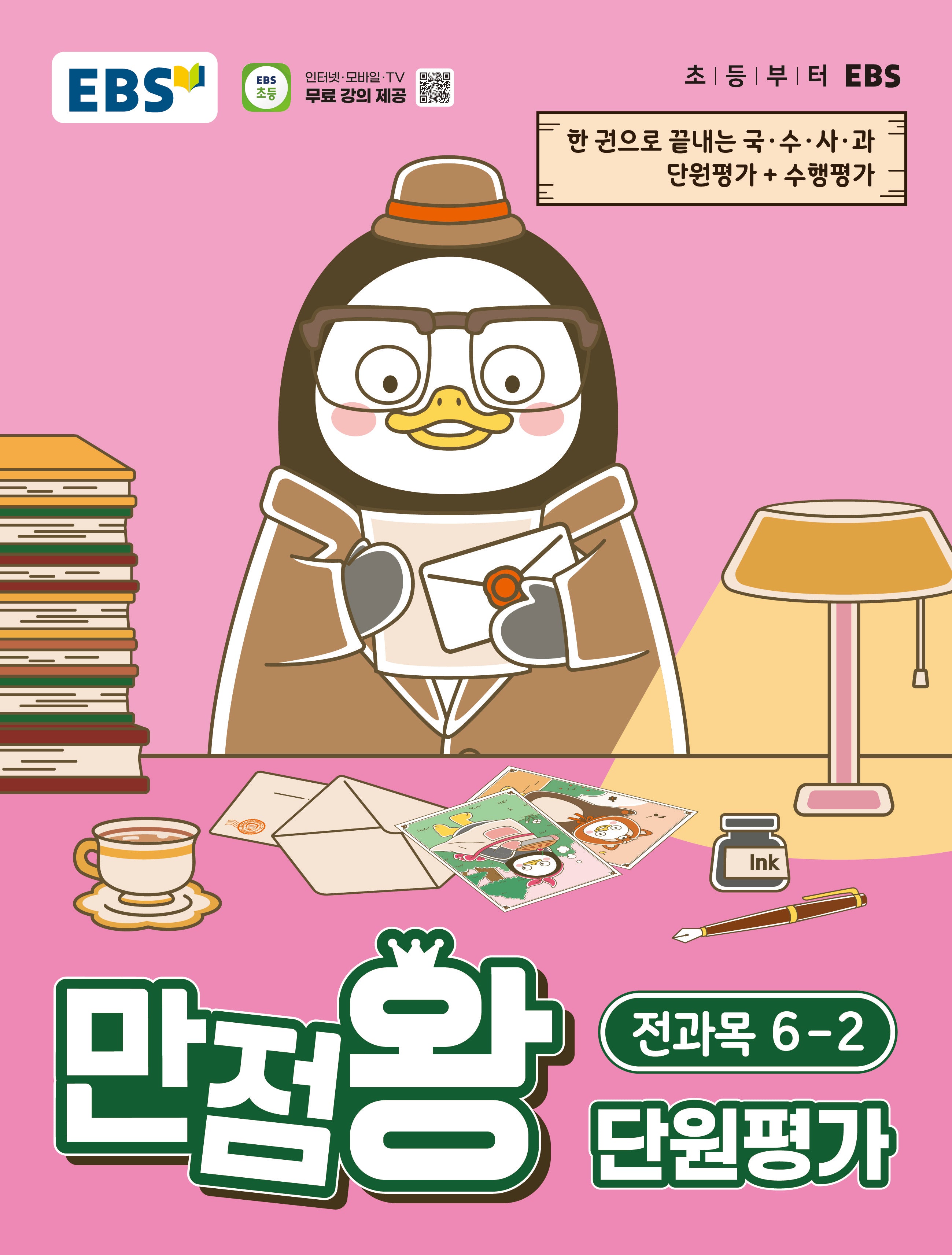 EBS 만점왕 단원평가 초등 전과목 6-2(2026)