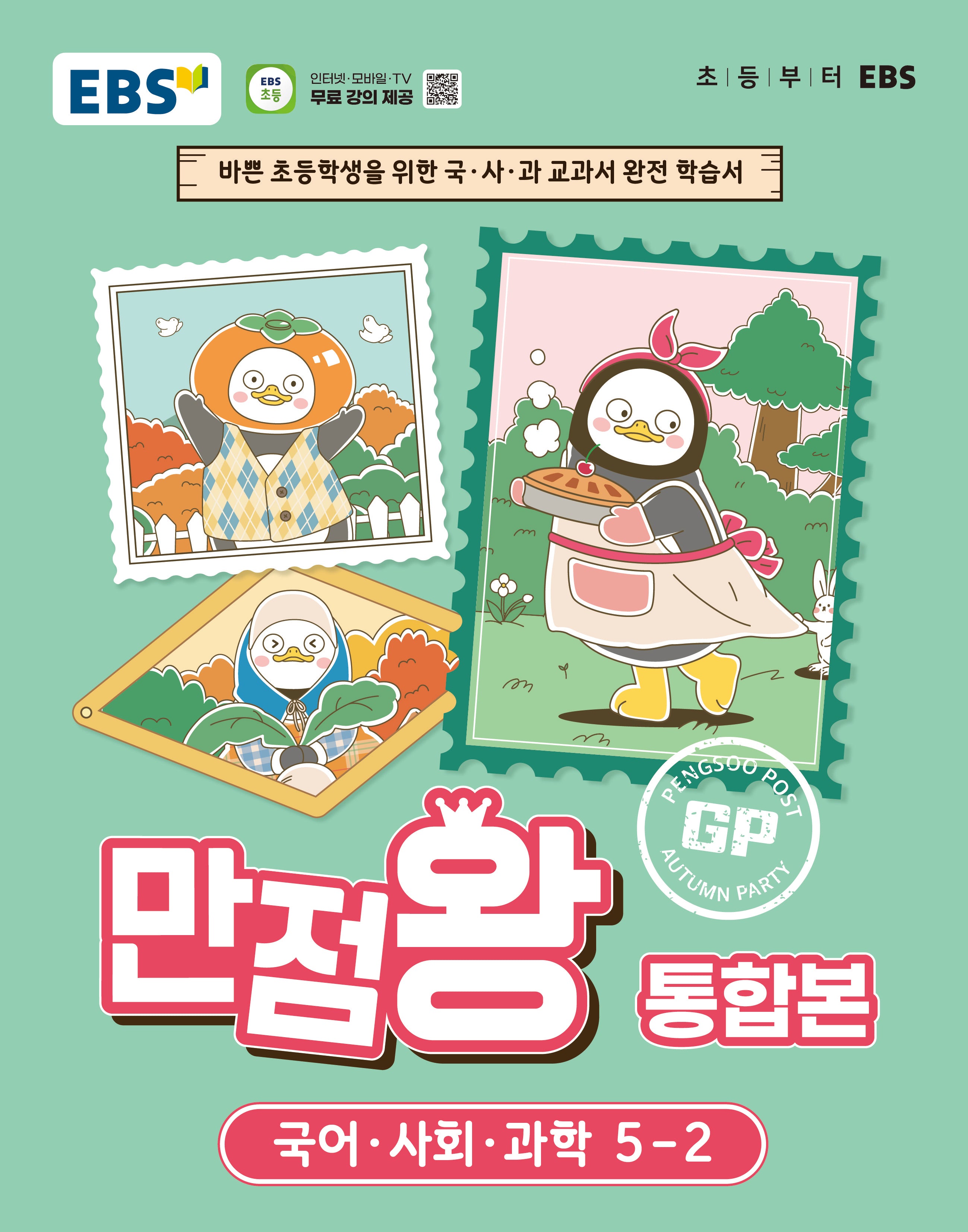 EBS 만점왕 통합본 초등 5-2(2026)