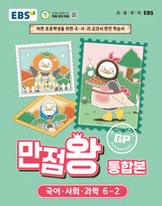 EBS 만점왕 통합본 초등 6-2(2026)