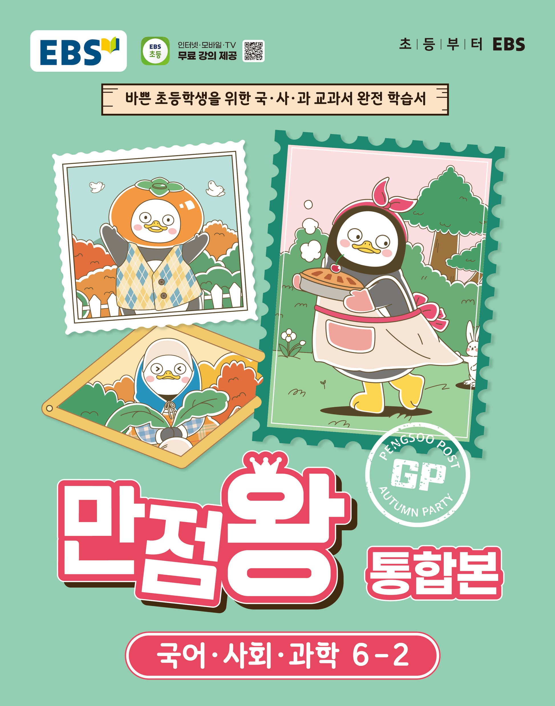 EBS 만점왕 통합본 초등 6-2(2026)