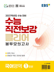 수능 직전보강 클리어 봉투모의고사 국어영역(2026)(2027 수능대비)