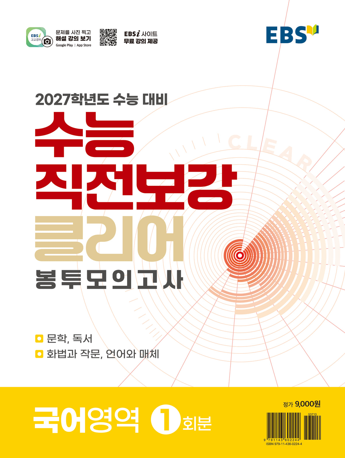 수능 직전보강 클리어 봉투모의고사 국어영역(2026)(2027 수능대비)