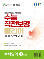 수능 직전보강 클리어 봉투모의고사 수학영역(2026)(2027 수능대비)