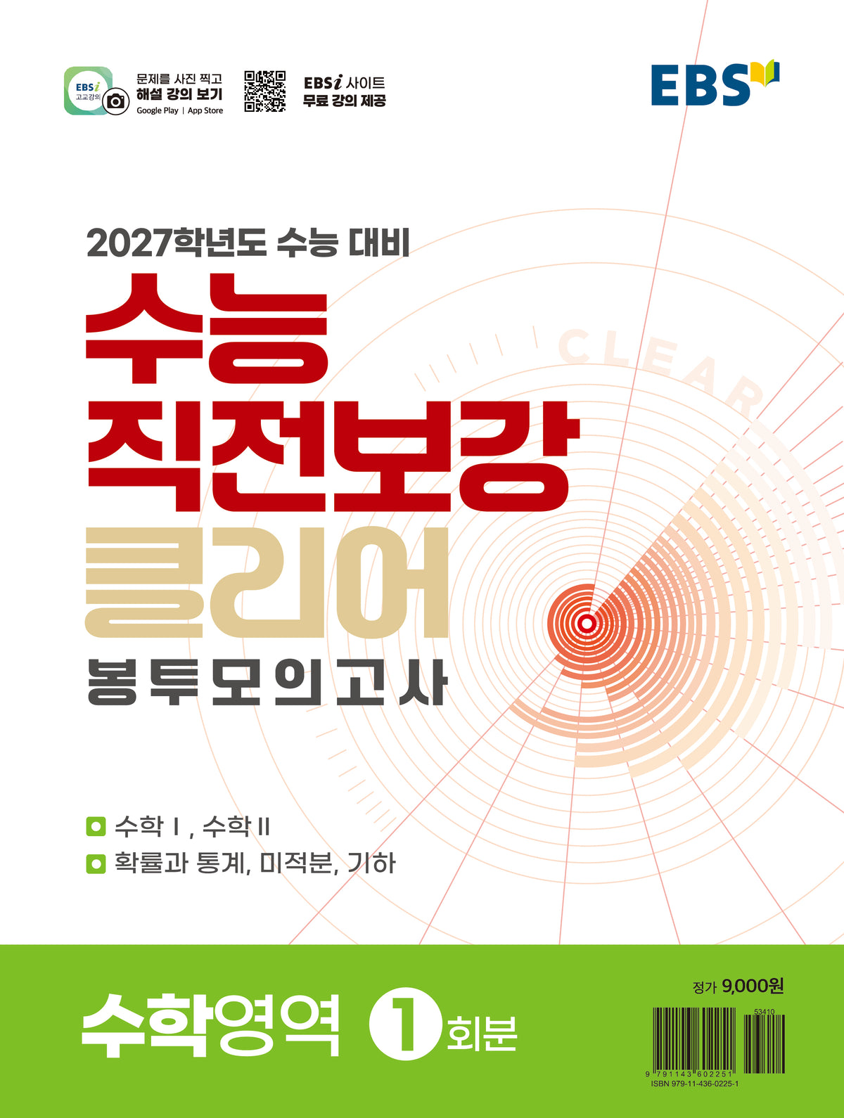 수능 직전보강 클리어 봉투모의고사 수학영역(2026)(2027 수능대비)