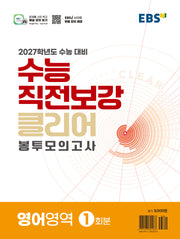 수능 직전보강 클리어 봉투모의고사 영어영역(2026)(2027 수능대비)