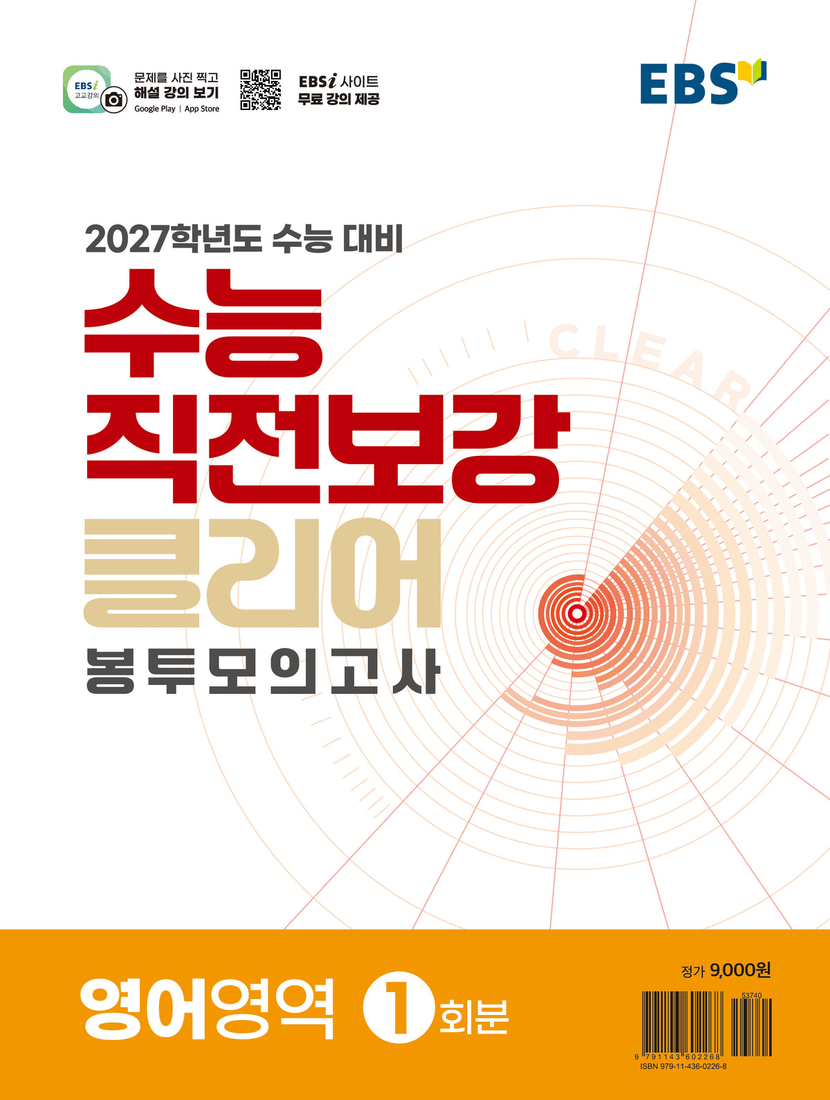 수능 직전보강 클리어 봉투모의고사 영어영역(2026)(2027 수능대비)