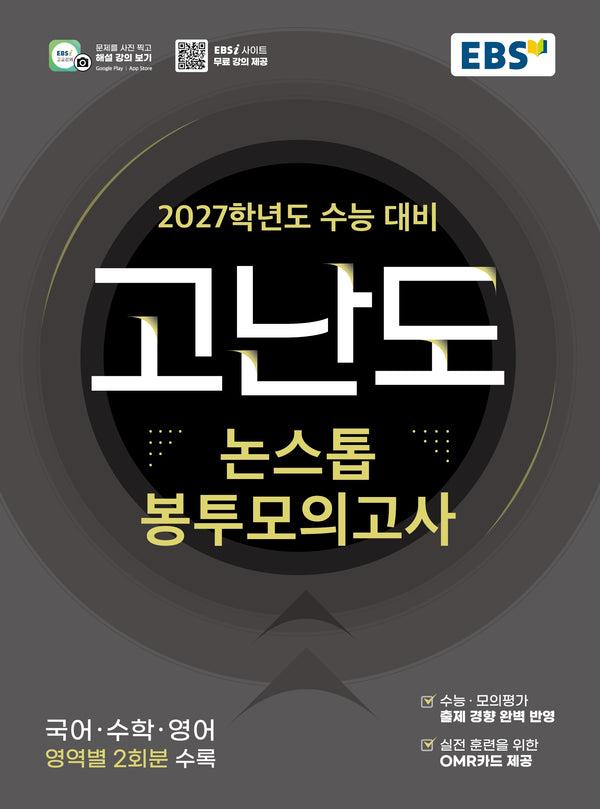 고난도 논스톱 봉투모의고사(2026)(2027 수능대비)