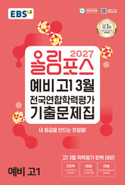 2027 올림포스 예비 고1 3월 전국연합학력평가 기출문제집