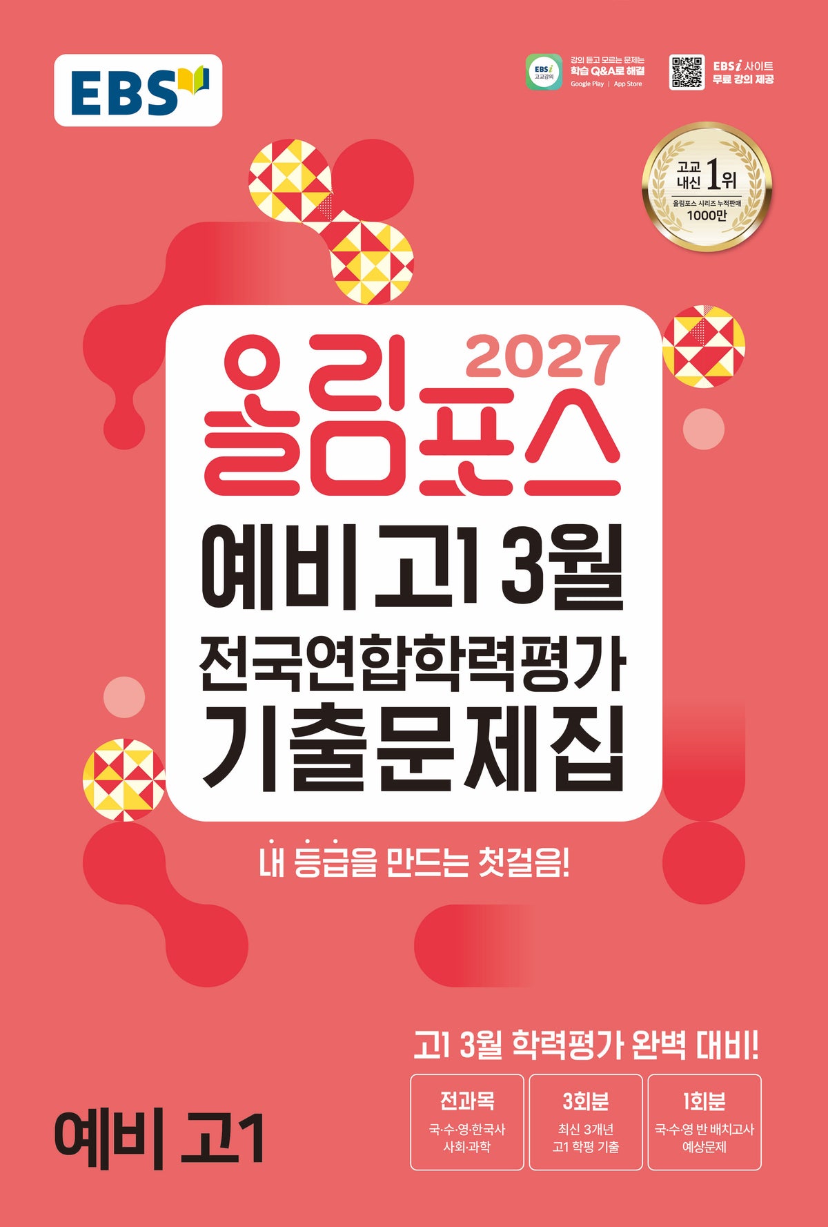 2027 올림포스 예비 고1 3월 전국연합학력평가 기출문제집