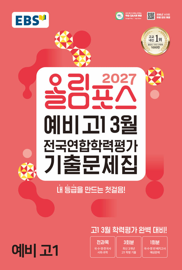 2027 올림포스 예비 고1 3월 전국연합학력평가 기출문제집