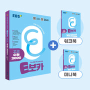 E보카 고교 수능 2000