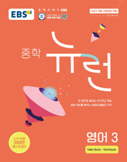 EBS 중학 뉴런 영어 3